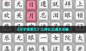 《汉字找茬王》三拜红尘通关策略
