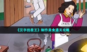 《汉字找茬王》制作美食通关策略