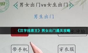 《汉字找茬王》男女出门通关策略