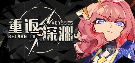 重返深渊个人推荐搭配方法