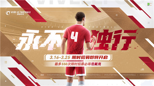绿茵换装秀？范戴克折扣？《绿茵信仰》本周情报站有惊喜