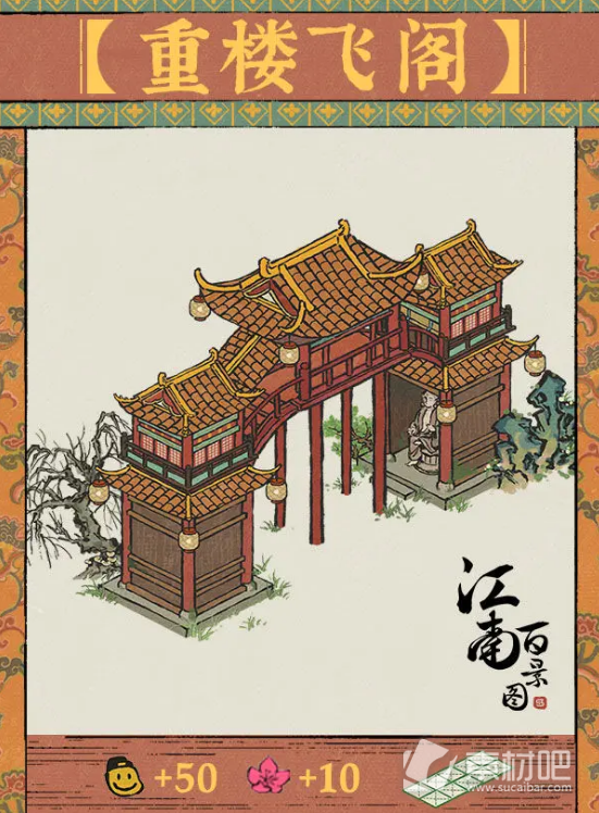 《江南百景图》重楼飞阁获得方法