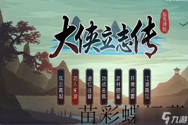 《大侠立志传》苗彩蝶招募攻略