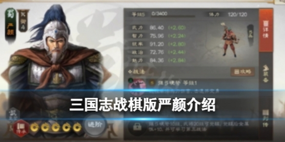 《三国志战棋版》严颜怎么样严颜强度分析和战法推荐及介绍