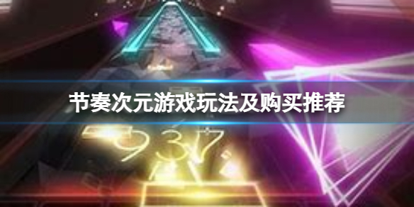 《节奏次元》要不要购买？游戏玩法及购买推荐
