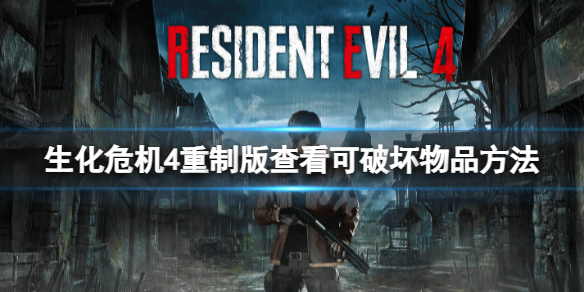 《生化危机4重制版》有些物品能破坏？查看可破坏物品方法