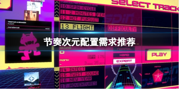 《节奏次元》需要什么配置？配置需求推荐