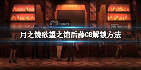 《月之镜欲望之馆》后藤CG怎么解锁？后藤CG解锁方法