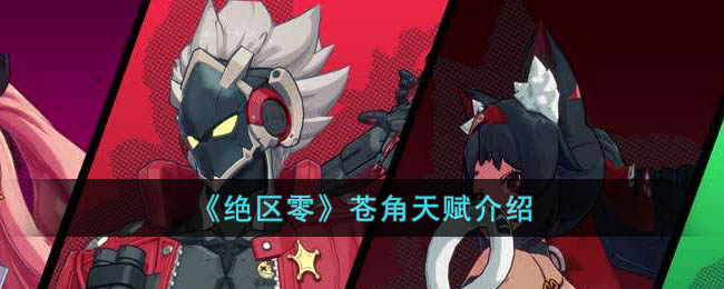 《绝区零》苍角天赋介绍