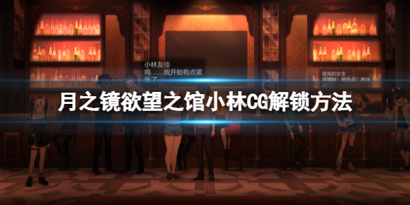 《月之镜欲望之馆》小林CG怎么解锁？小林CG解锁方法