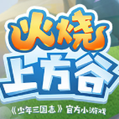 火烧上方谷最新版