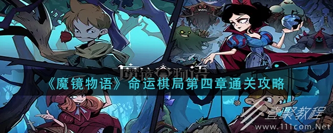 魔镜物语命运棋局第四章怎么过