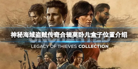 《神秘海域盗贼传奇合辑》莫卧儿盒子在哪获得？莫卧儿盒子位置介绍