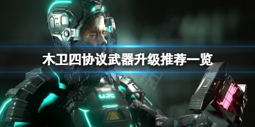 《木卫四协议》升级推荐啥比较好？武器升级推荐一览