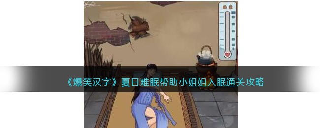 《爆笑汉字》夏日难眠帮助小姐姐入眠通关攻略