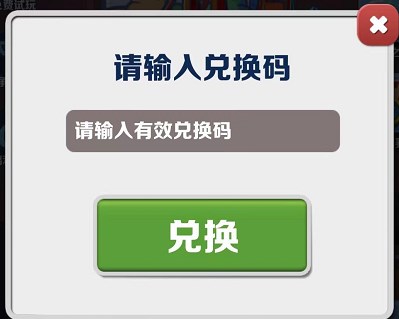 《地铁跑酷》2023年3月17日兑换码一览