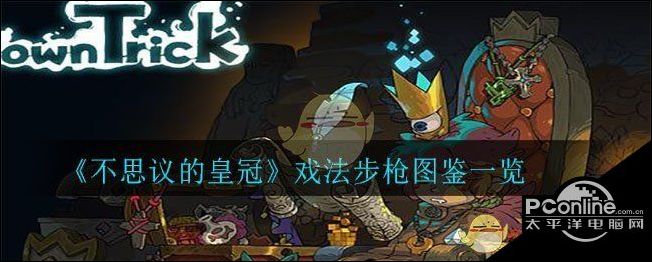 不思议的皇冠戏法步枪图鉴一览