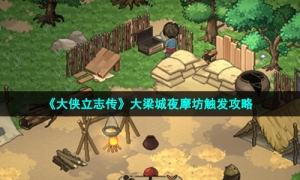 《大侠立志传》大梁城夜摩坊触发策略