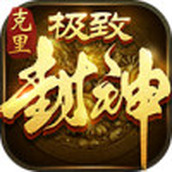 克里极致封神安卓下载