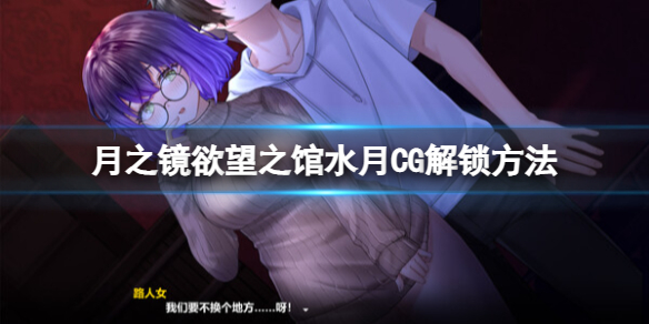 《月之镜欲望之馆》水月CG怎么解锁？水月CG解锁方法