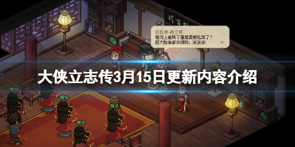 《大侠立志传》3月15日更新了什么？3月15日更新内容介绍