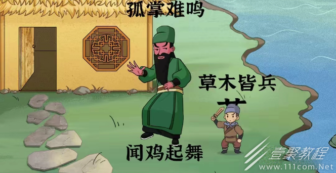 进击的汉字词语填色通关方法