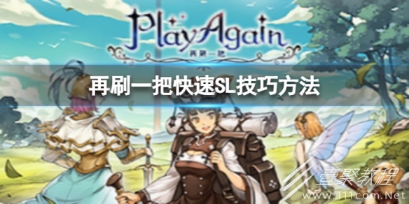 再刷一把快速SL有什么技巧