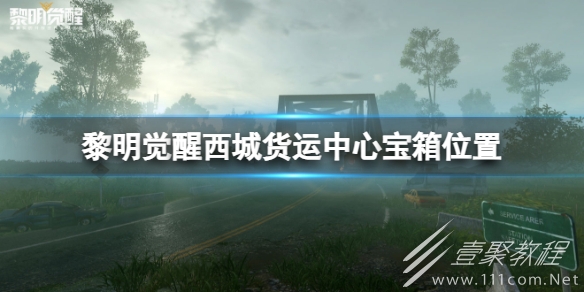 黎明觉醒西城货运中心宝箱在哪