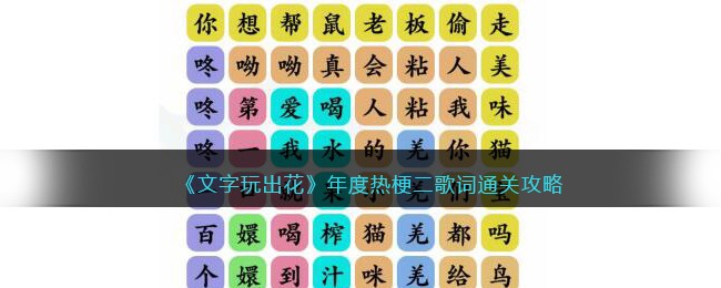 《文字玩出花》年度热梗二歌词通关攻略