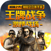 王牌战争九游版下载最新版2022