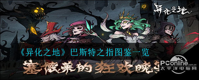 异化之地巴斯特之指一览