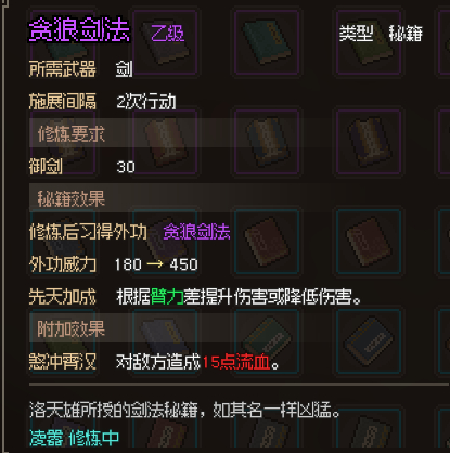 《大侠立志传》贪狼剑法获得方法教程