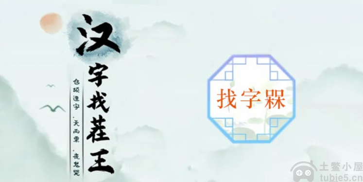 汉字找茬王槑找出18个字怎么过槑找出18个字图文攻略