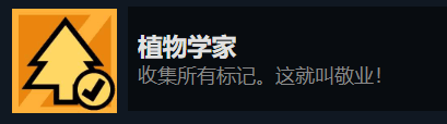 拼贴冒险传植物学家成就攻略