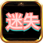 乘风迷失神器免费正版