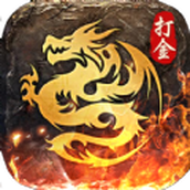 打金屠龙游戏安装