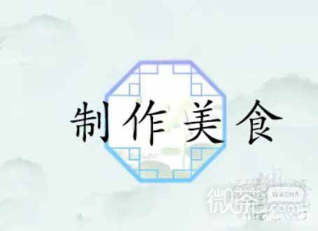 汉字找茬王制作美食过关攻略一览