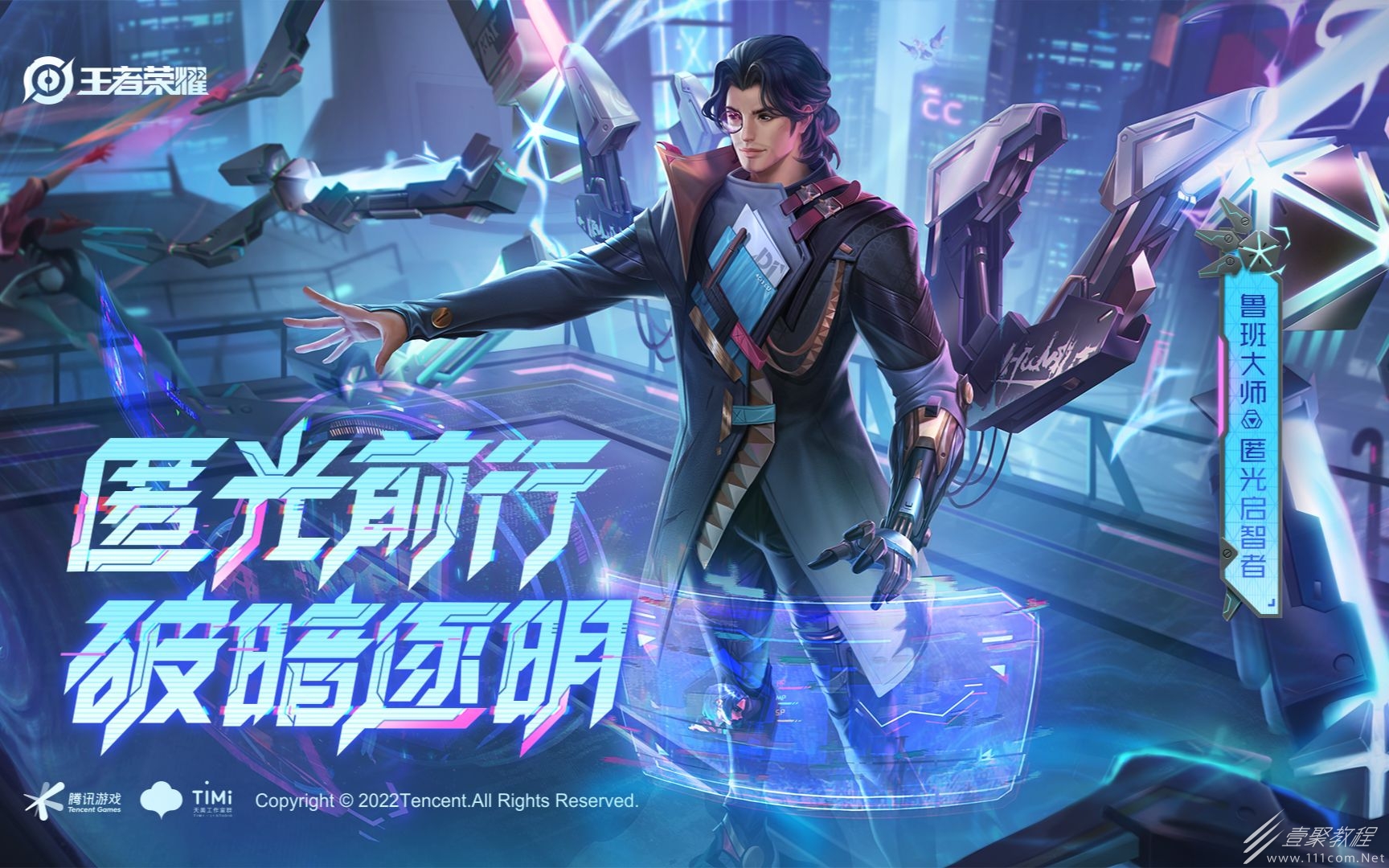 王者荣耀鲁班大师匿光启智者kpl皮肤详情