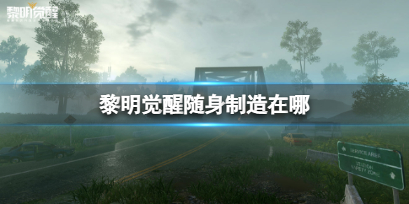 《黎明觉醒》随身制造在哪随身制造玩法介绍