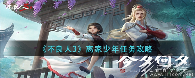 不良人3离家少年任务怎么做