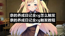 奈的养成日记全cg怎么触发奈的养成日记全cg触发教程