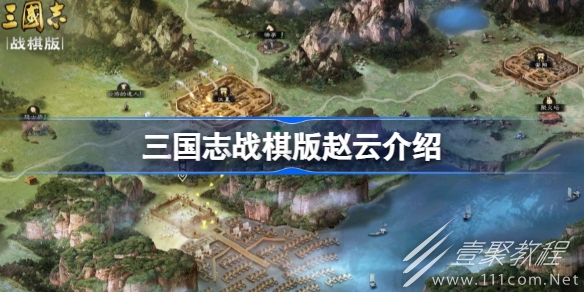 三国志战棋版赵云属性详解