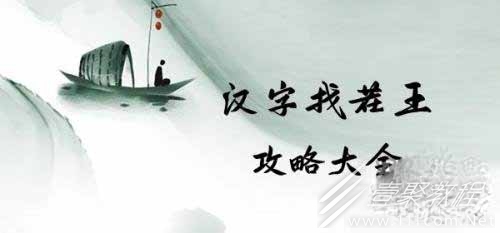 汉字找茬王完成高启强专用bgm通关攻略详情