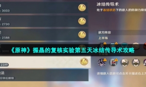 《原神》振晶的复核实验第五天冰结传导术策略