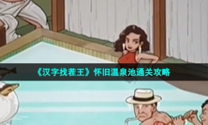 《汉字找茬王》怀旧温泉池通关策略