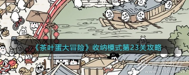 茶叶蛋大冒险收纳模式第23关攻略