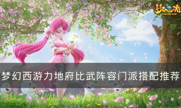 《梦幻西游》力地府比武阵容搭配什么门派？力地府比武阵容门派搭配推荐