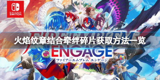 《火焰纹章结合》牵绊碎片怎么刷？牵绊碎片获取方法一览