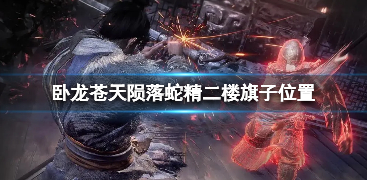 《卧龙苍天陨落》蛇精二楼旗子位置 旗子位置在哪里？