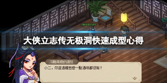 《大侠立志传》无极洞快速成型心得 无极洞心怎么学？